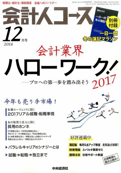 会計人コース 2016年12月号 (発売日2016年11月02日) 表紙