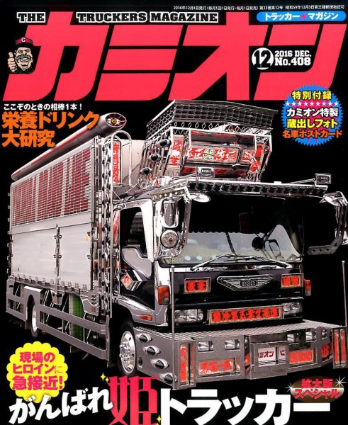 カミオン 2016年12月号 (発売日2016年11月01日) 表紙