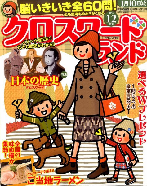 クロスワードランド 2016年12月号 (発売日2016年10月27日) 表紙