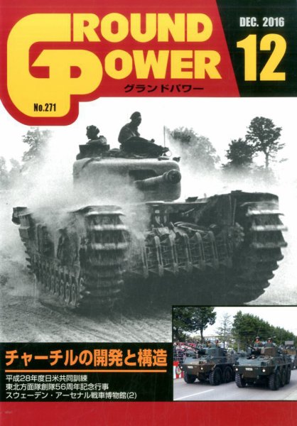 GROUND POWER（グランドパワー） 12月号 (発売日2016年10月27日) 表紙