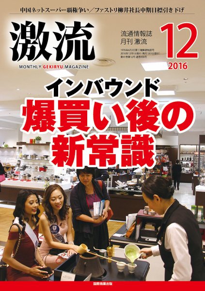 激流 2016年12月号 (発売日2016年11月01日) 表紙