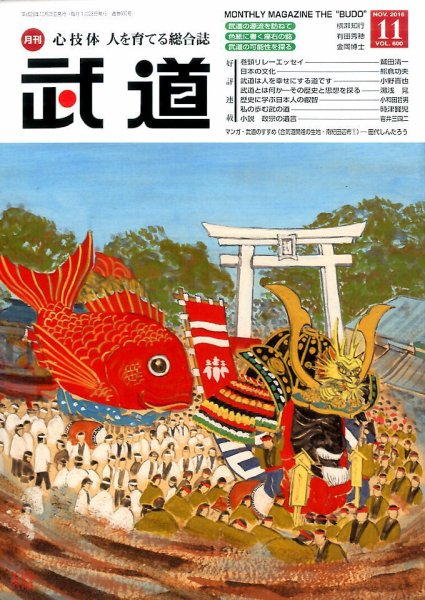 月刊 武道 2016年11月号 (発売日2016年10月28日) 表紙