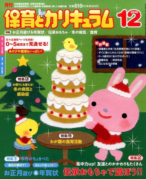 月刊 保育とカリキュラム 2016年12月号 (発売日2016年11月02日) 表紙