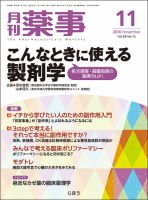 月刊薬事 Vol.58 No.15 (発売日2016年11月01日) 表紙