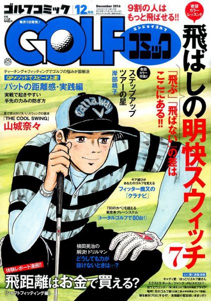 Golf (ゴルフ)コミック 2016年12月号 (発売日2016年11月01日) 表紙