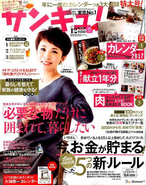 サンキュ！ 2016年12月号 (発売日2016年11月02日) 表紙