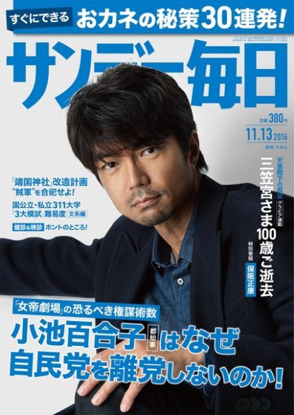 サンデー毎日 2016年11/13号 (発売日2016年11月01日) 表紙