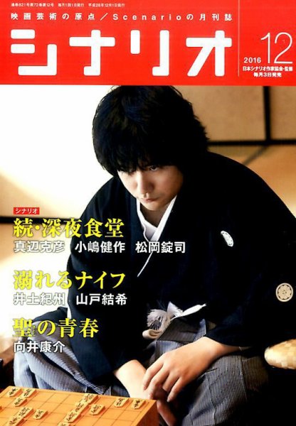 シナリオ 2016年12月号 (発売日2016年11月02日) 表紙