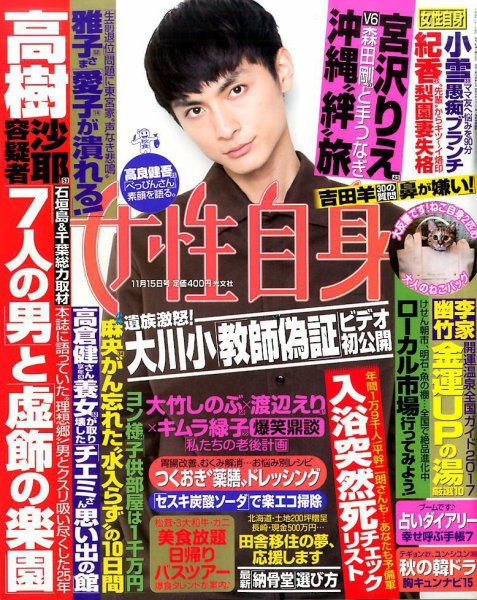 週刊女性自身 2016年11/15号 (発売日2016年11月01日) 表紙