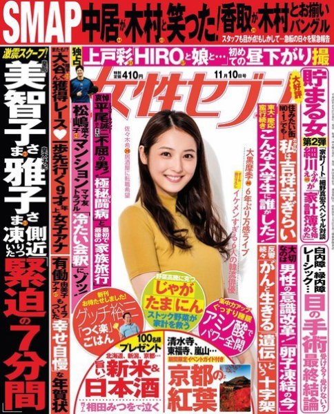 週刊女性セブン 2016年11/10号 (発売日2016年10月27日) 表紙