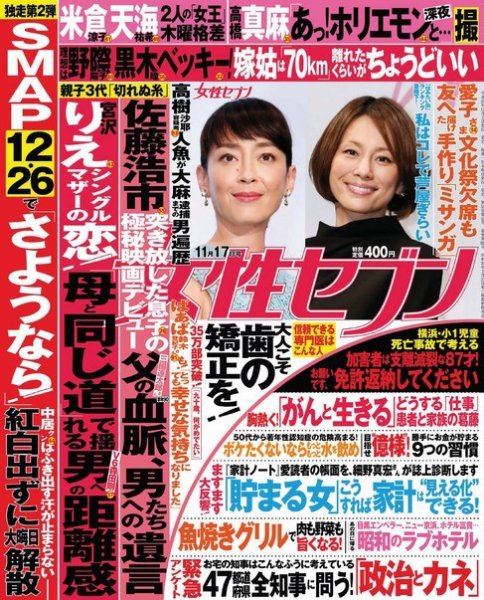 週刊女性セブン 2016年11/17号 (発売日2016年11月02日) 表紙
