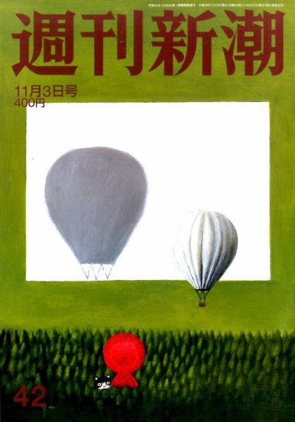 週刊新潮 2016年11/3号 (発売日2016年10月27日) 表紙