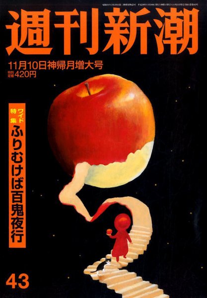 週刊新潮 2016年11/10号 (発売日2016年11月02日) 表紙