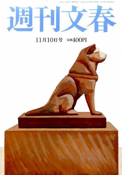 週刊文春 2016年11/10号 (発売日2016年11月02日) 表紙