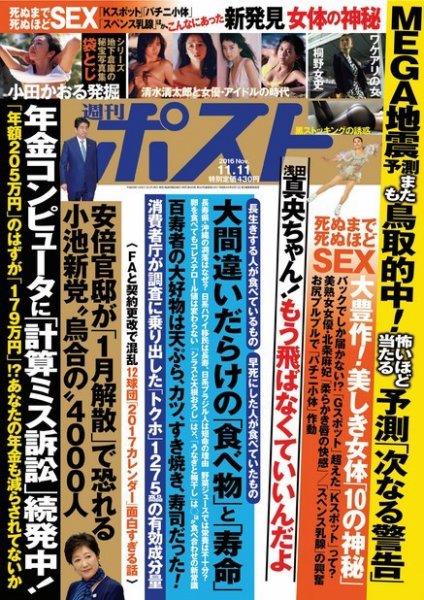 週刊ポスト 2016年11/11号 (発売日2016年10月31日) 表紙