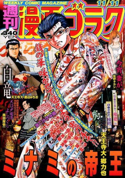 週刊漫画ゴラク 2016年11/11号 (発売日2016年10月28日) 表紙