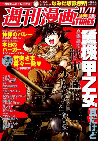 週刊 漫画TIMES (タイムス) 2016年11/11号 (発売日2016年10月28日) 表紙