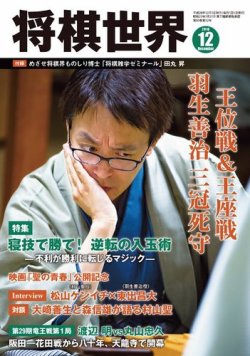将棋世界 2016年12月号 (発売日2016年11月02日) 表紙