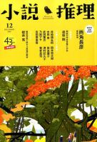 小説推理 2016年12月号 (発売日2016年10月27日) 表紙