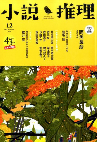 小説推理 2016年12月号 (発売日2016年10月27日) 表紙