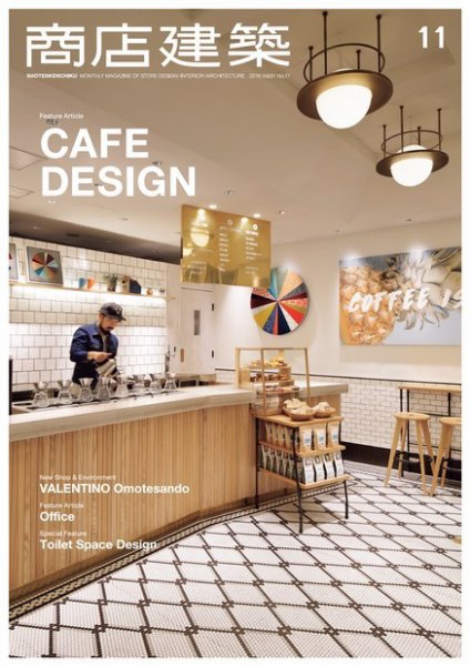 商店建築 2016年11月号 (発売日2016年10月28日) 表紙