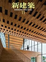 新建築 2016年11月号 表紙