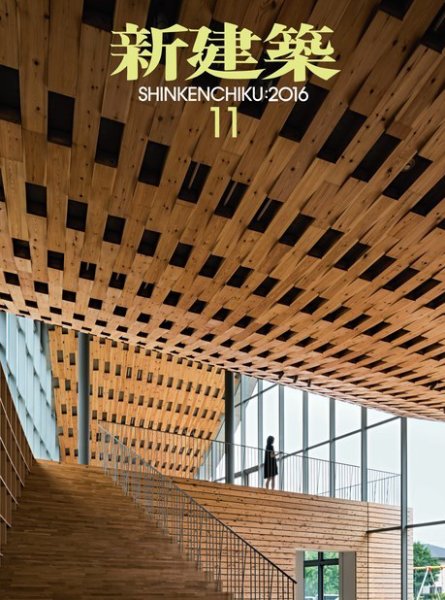 新建築 2016年11月号 (発売日2016年11月01日) 表紙