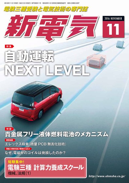 新電気 11月号 (発売日2016年11月01日) 表紙