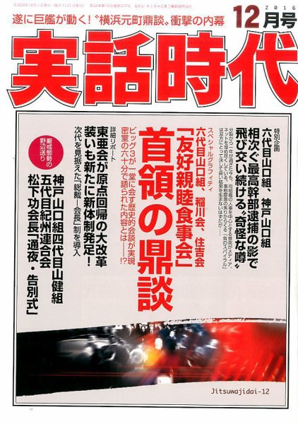 実話時代 2016年12月号 (発売日2016年10月28日) 表紙