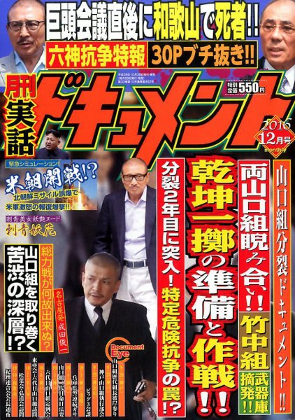 実話ドキュメント 2016年12月号 (発売日2016年10月28日) 表紙