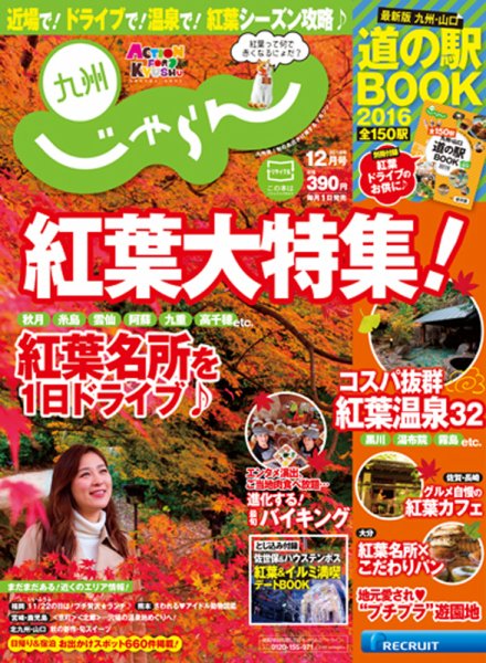 じゃらん九州 12月号 (発売日2016年10月28日) 表紙