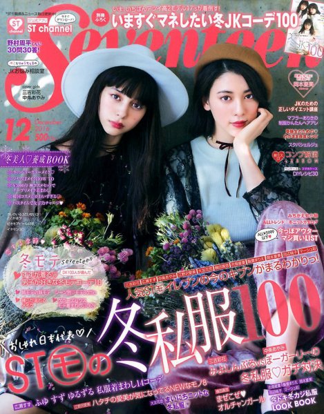 Seventeen（セブンティーン） 2016年12月号 (発売日2016年11月01日) 表紙