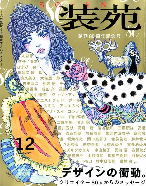 装苑 2016年12月号 (発売日2016年10月28日) 表紙