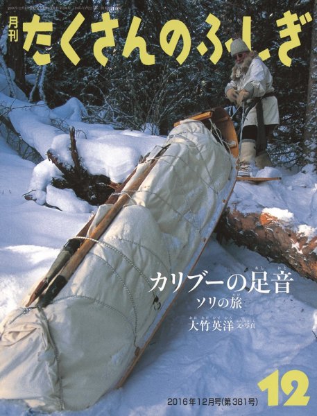 たくさんのふしぎ 2016年12月号 (発売日2016年11月02日) 表紙