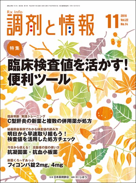 調剤と情報 [vol.22 No.14] (発売日2016年11月01日) 表紙