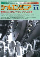 ツールエンジニア 11月号 (発売日2016年10月28日) 表紙