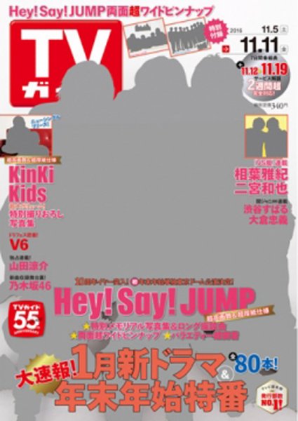 週刊TVガイド関西版 2016年11/11号 (発売日2016年11月02日) 表紙