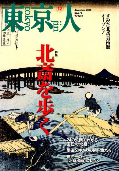 東京人 No.378 (発売日2016年11月02日) 表紙