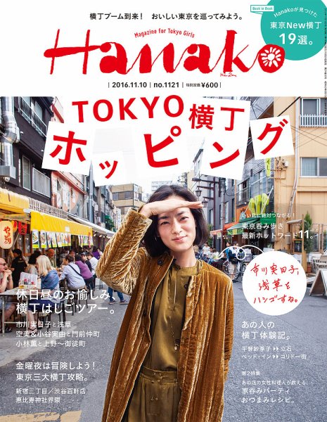 Hanako（ハナコ） No.1121 (発売日2016年10月20日) 表紙