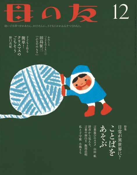 母の友 2016年12月号 (発売日2016年11月02日) 表紙