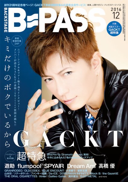 B-PASS（バックステージパス） 2016年12月号 (発売日2016年10月27日) 表紙