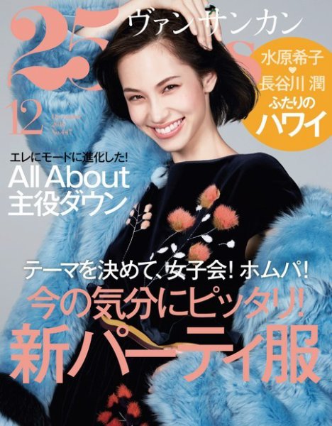 25ans (ヴァンサンカン) 2016年12月号 (発売日2016年10月28日) 表紙