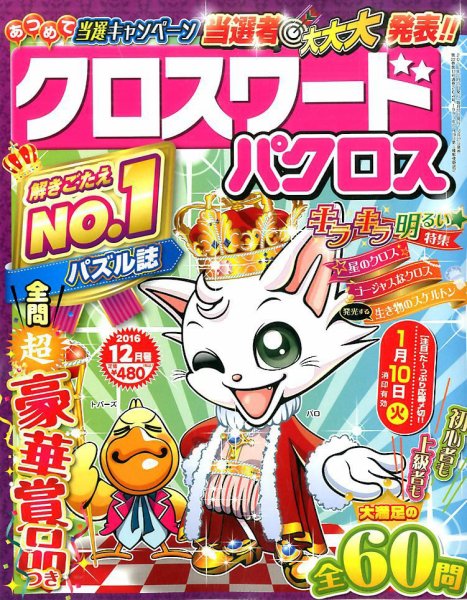 クロスワードパクロス 2016年12月号 (発売日2016年10月27日) 表紙