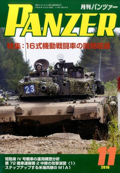 PANZER（パンツアー） 2016年11月号 (発売日2016年10月27日) 表紙