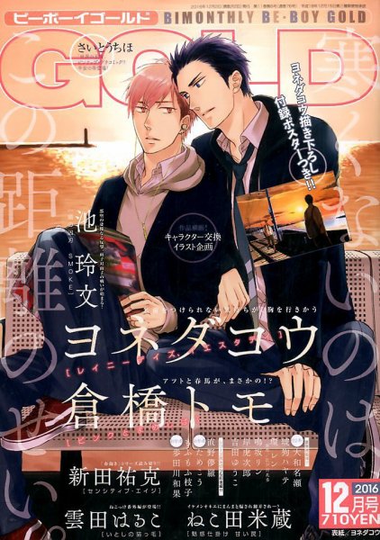 BE BOY GOLD (ビーーボーイゴールド) 2016年12月号 (発売日2016年10月28日) 表紙