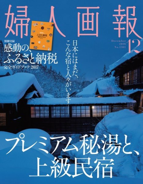 婦人画報 2016年12月号 (発売日2016年11月01日) 表紙