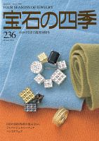 宝石の四季 236号 表紙