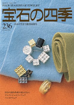 宝石の四季 236号 (発売日2016年11月16日) 表紙