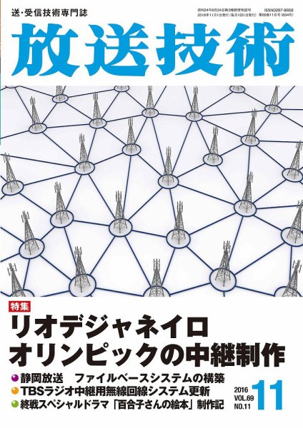 放送技術 69巻11月号 (発売日2016年10月28日) 表紙