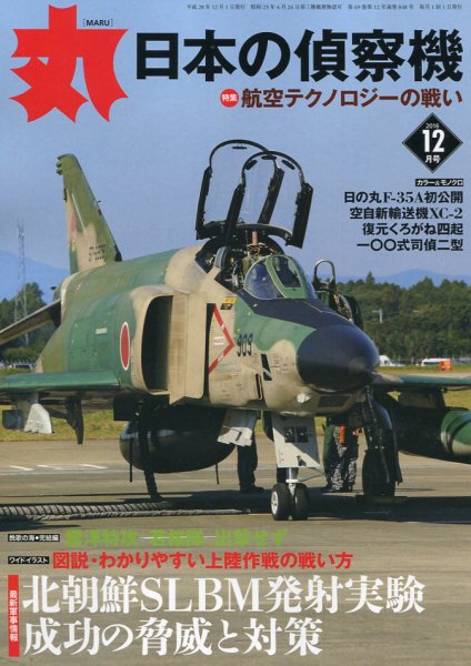 月刊丸 2016年12月号 (発売日2016年10月27日) 表紙